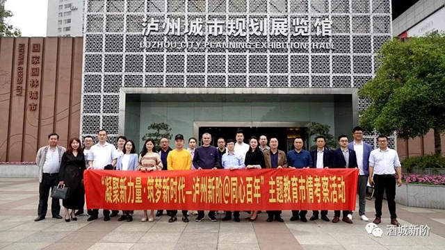 泸州市新联会开展主题教育市情考察活动