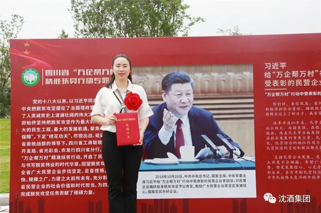 殊荣！中国沈酒集团总经理沈连被评为四川省“万企帮万村”精准扶贫行动先进个人