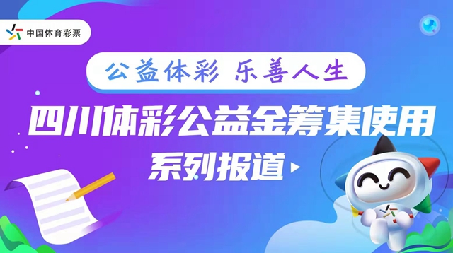 “体彩公益金用在这儿” ①：一张2元彩票背后汇聚的巨大能量