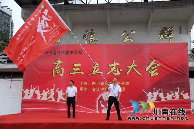 梦想、奋进、立志！合江中学举行高三第一学月考试颁奖仪式暨高三立志大会