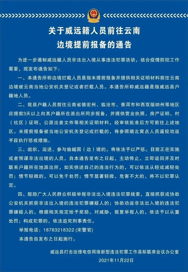 威远警方通告！前往云南边境须提前3天报备