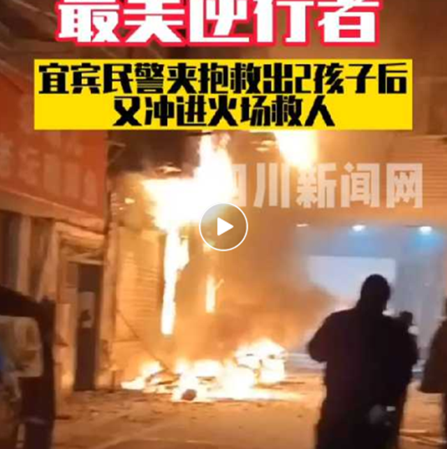 逆行者！宜宾民警夹抱救出2孩子后又冲进火场救人