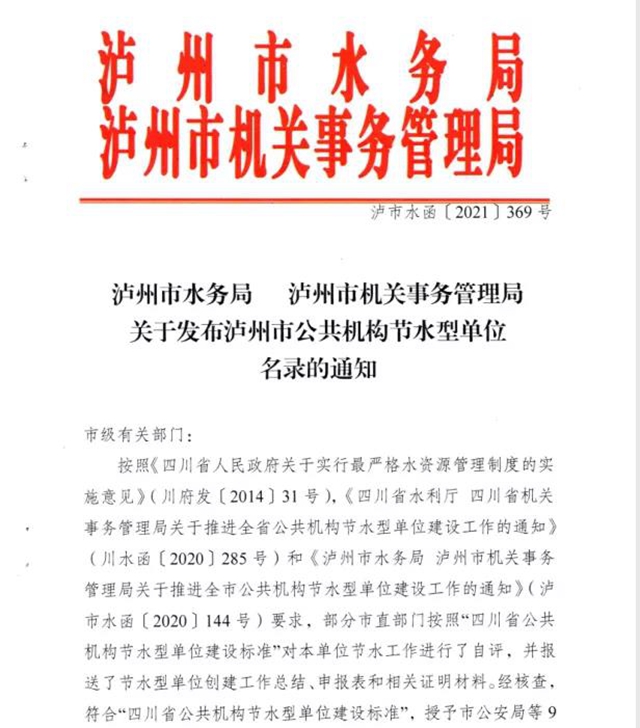 节水模范！泸州市口岸物流办被表扬!(图1)
