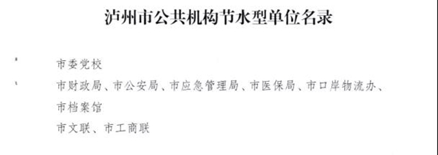 节水模范！泸州市口岸物流办被表扬!(图2)