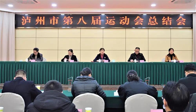 开创全市体育事业高质量发展新局面｜泸州市第八届运动会总结会召开(图1)