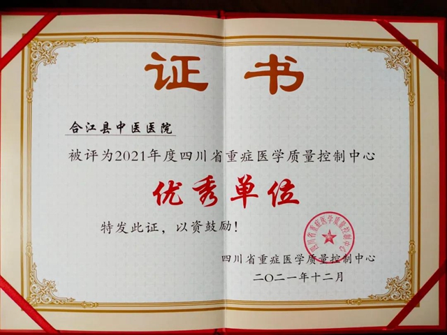 合江县中医医院连续两年被评“四川省重症医学质量控制中心优秀单位”(图1)