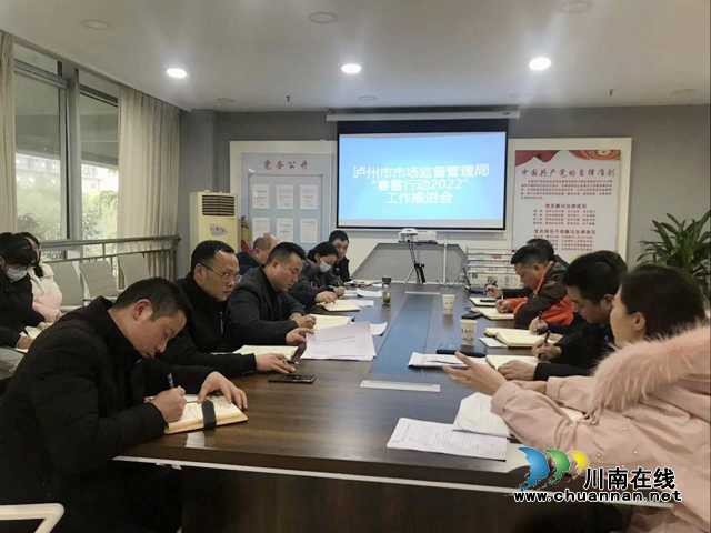 泸州市市场监管局召开“春雷行动2022”工作推进会(图1)