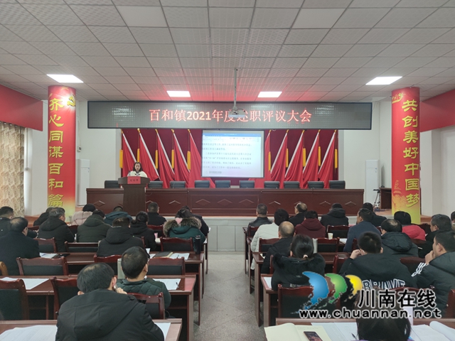 泸县百和镇召开2021年度述职评议大会(图1)