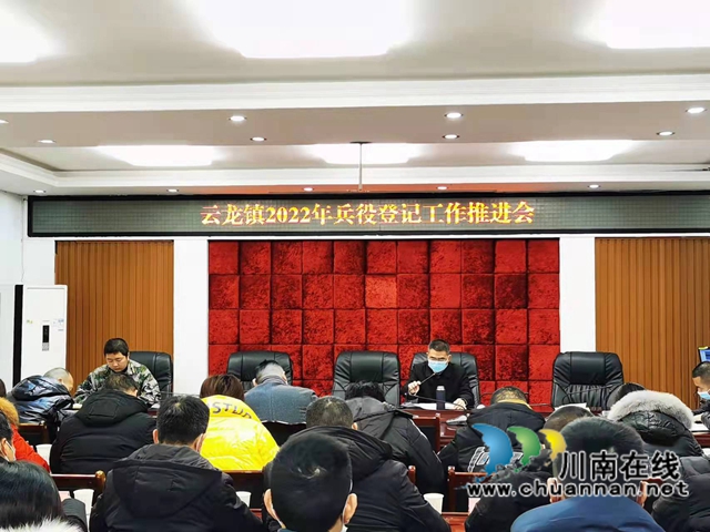 泸县云龙镇召开兵役登记工作推进会(图1)