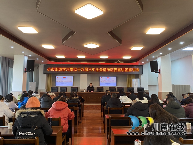 龙马潭区小市街道举办十九届六中全会精神、省市区党代会精神宣讲会(图1)