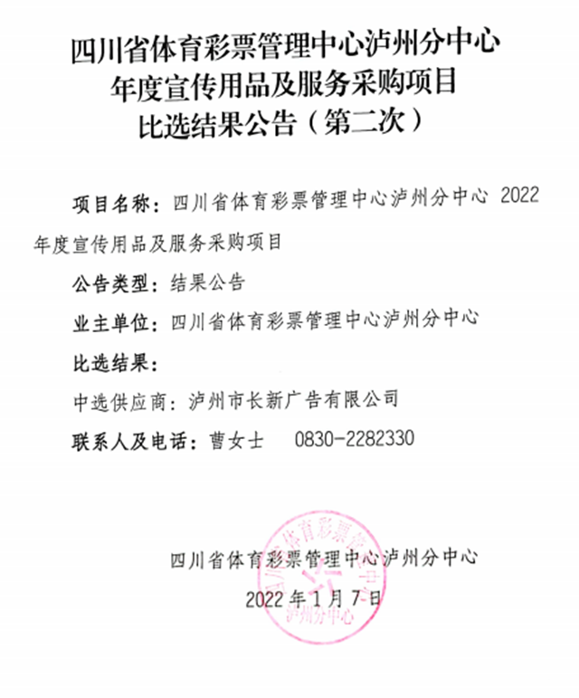 四川省体育彩票管理中心泸州分中心年度宣传用品及服务采购项目比选结果公告（第二次）(图1)