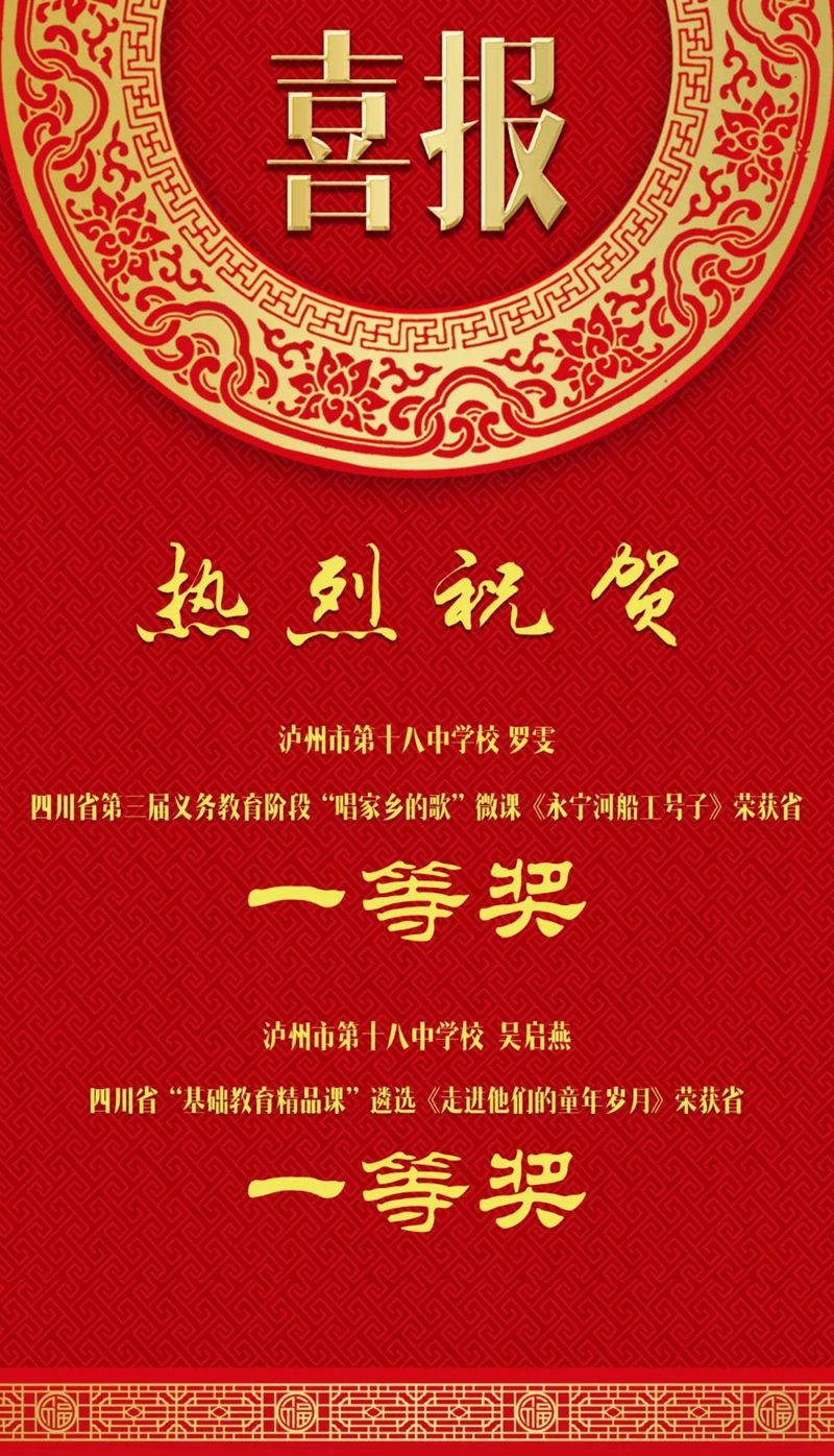 泸州十八中，两个全省一等奖！(图1)