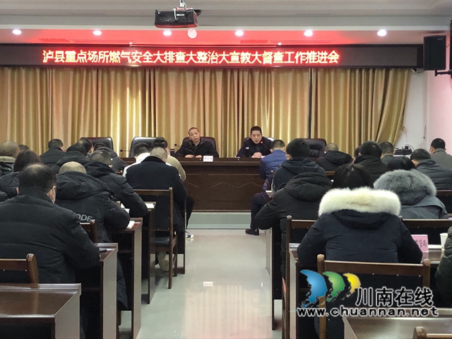 泸县燃气安全委员会召开2022年泸县重点场所燃气安全大排查大整治大宣教大督查工作推进会暨泸县城镇燃气安全排查整治业务培训会(图1)