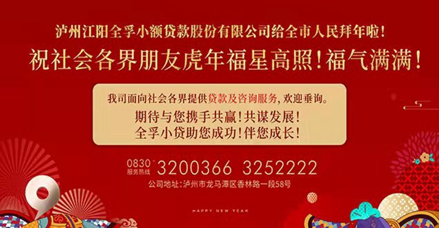 全孚小贷祝全市人民虎年福星高照！福气满满！(图1)