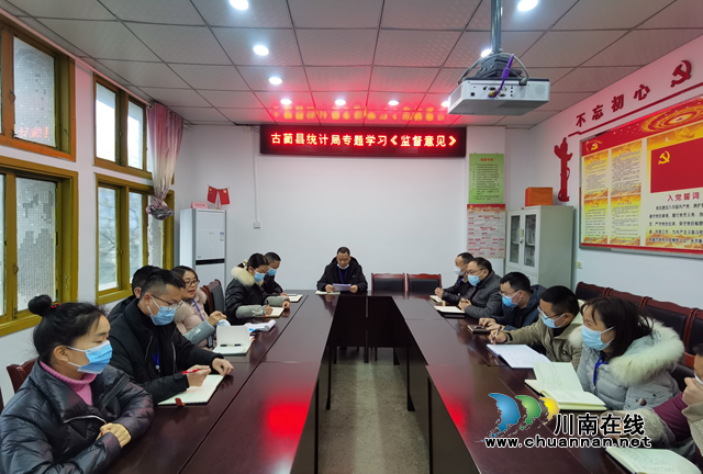 古蔺县统计局组织全体干部职工专题学习《监督意见》(图1)