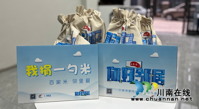 龙马潭区红星街道龙南社区开展“你好∙邻居-一勺米”公益挑战赛活动(图1) 龙马潭区红星街道龙南社区开展“你好∙邻居-一勺米”公益挑战赛活动(图1)