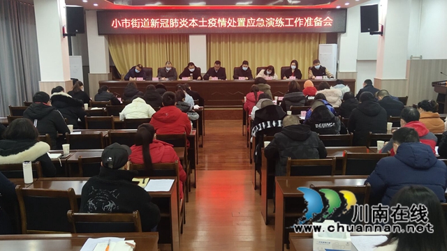 龙马潭区小市街道组织召开新冠肺炎本土疫情处置应急演练工作准备会(图2) 龙马潭区小市街道组织召开新冠肺炎本土疫情处置应急演练工作准备会(图2)