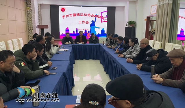 扬帆起航守望“篮”天！泸州市篮球运动协会2022年工作会举行(图11)