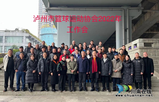 扬帆起航守望“篮”天！泸州市篮球运动协会2022年工作会举行(图15)