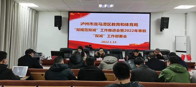 双减在行动||泸州市龙马潭区教育和体育局召开"双规范双减"工作推进会暨2022年寒假“双减”工作