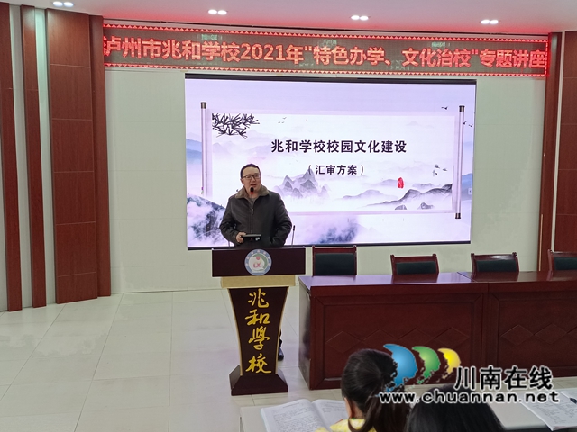 泸州市兆和学校举行“特色办学、文化治校”专题讲座(图2)