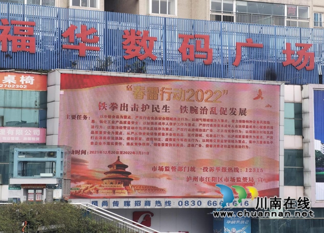 江阳区市场监管局：多方宣传，助力“春雷行动”升温