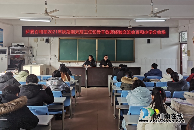 泸县百和镇召开2021年秋期班主任和骨干教师经验交流会