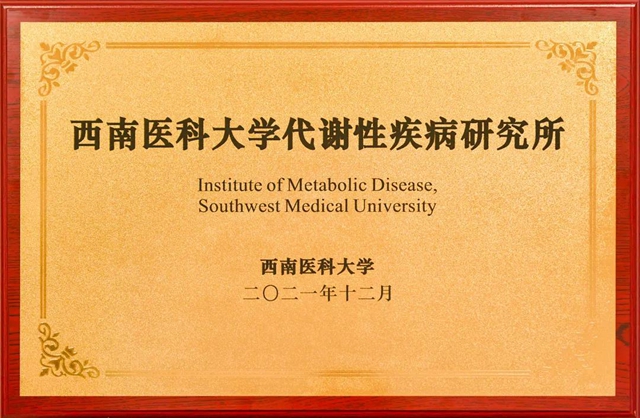 西南医大附新增3个校级研究所