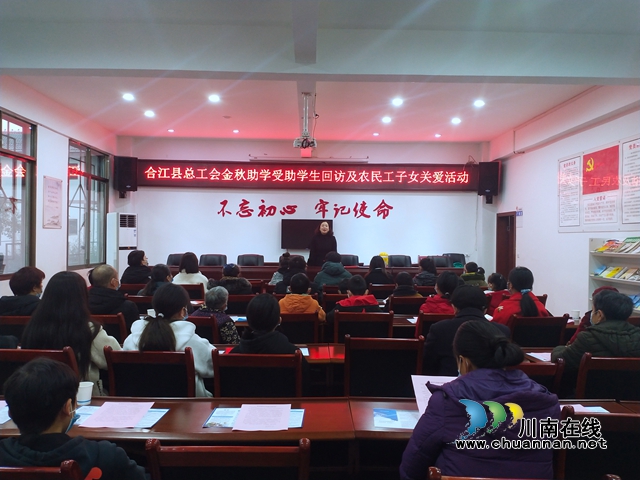 合江县总工会开展金秋助学受助学生回访及农民工子女关爱活动