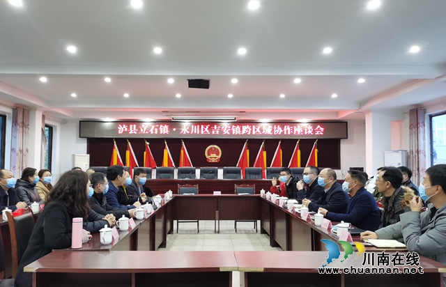 泸县立石镇和重庆市永川区吉安镇签订跨区域协作协议