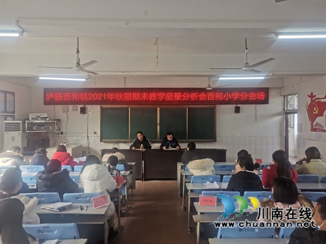 泸县百和镇召开2021年秋期教学质量分析会