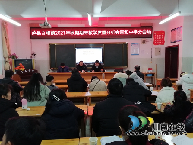 泸县百和镇召开2021年秋期教学质量分析会(图2)