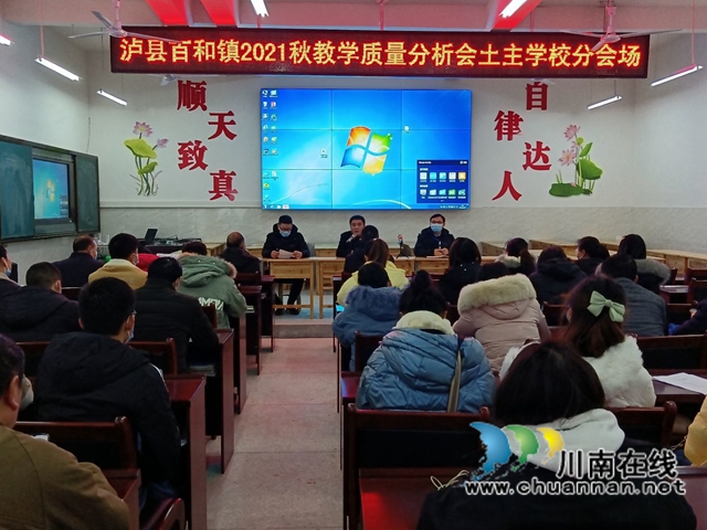 泸县百和镇召开2021年秋期教学质量分析会(图4)