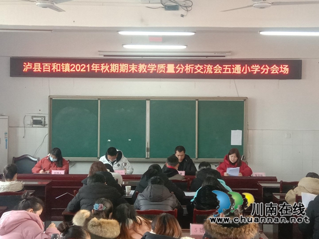 泸县百和镇召开2021年秋期教学质量分析会(图5)