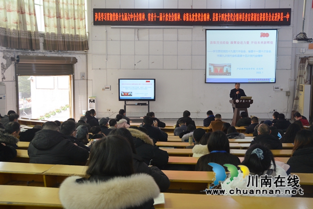 泸县学习贯彻党的十九届六中全会、省委十一届十次全会、市第九次党代会、县第十四次党代会精神宣讲报告会走进泸县一中