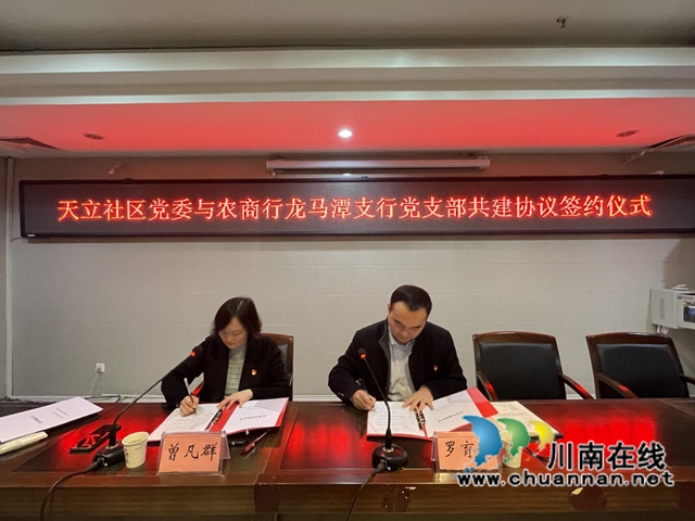 龙马潭区红星街道天立社区党委与泸州农商行龙马潭支行党支部结对共建
