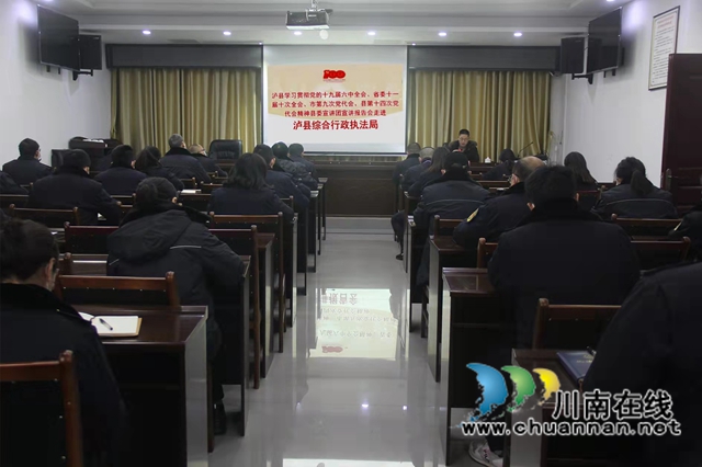 泸县学习贯彻会议精神县委宣讲团走进县综合行政执法局