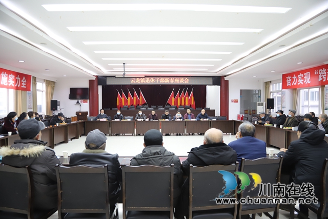 泸县云龙镇召开退休干部新春座谈会