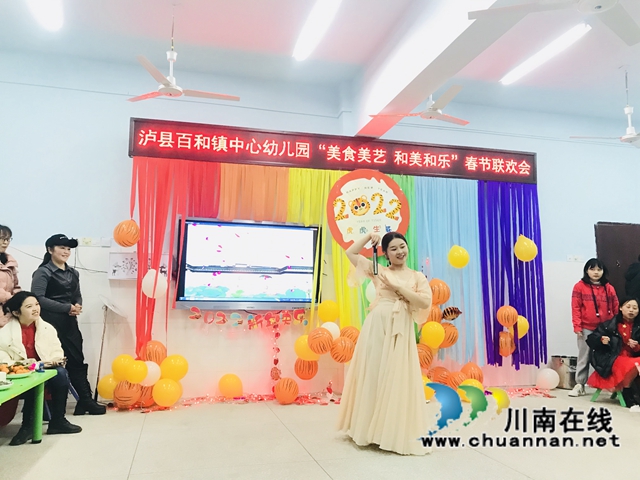 泸县百和镇中心幼儿园举办“美食美艺 和美和乐”春节联欢会