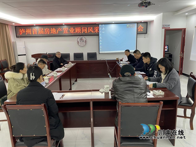 泸州首届房地产置业顾问风采大赛（团队）线下评审工作圆满结束(图1)
