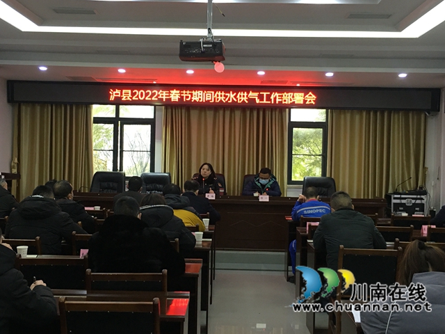 泸县综合行政执法局组织召开2022年春节期间供水供气工作部署会