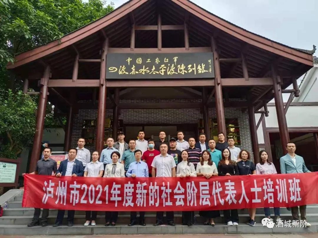 2021年：泸州市新阶统战“十个一”活动成效显著(图10)
