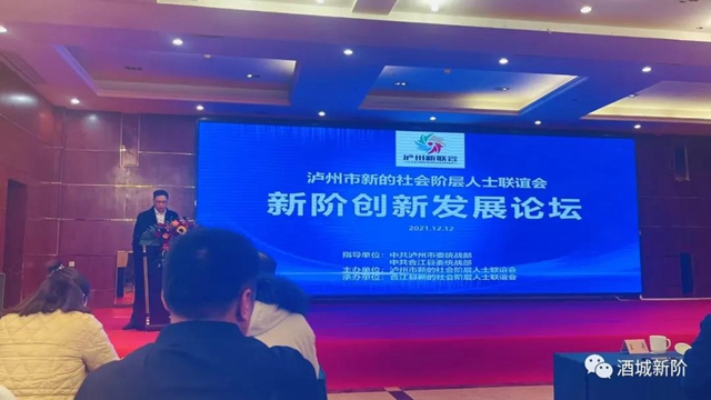 2021年：泸州市新阶统战“十个一”活动成效显著(图16)