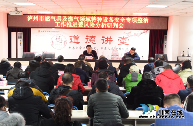 泸州市市场监管局组织召开全市燃气具及燃气领域特种设备安全专项整治工作推进暨风险分析研判会