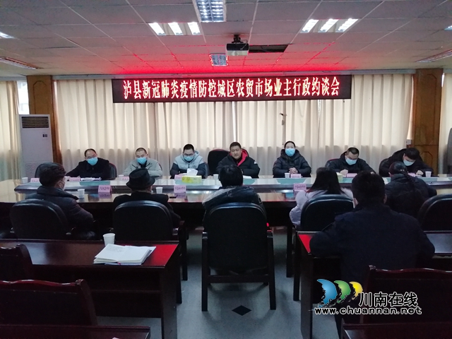 春雷行动2022｜泸县市场监管局召开新冠肺炎疫情防控城区农贸市场业主行政约谈会