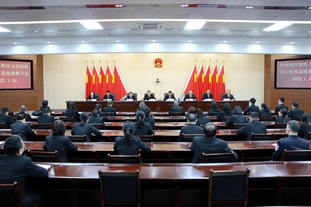 江阳法院召开2021年度总结表彰大会