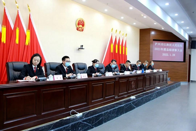 江阳法院召开2021年度总结表彰大会(图5)