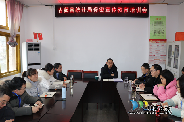 古蔺县统计局召开保密宣传教育培训会