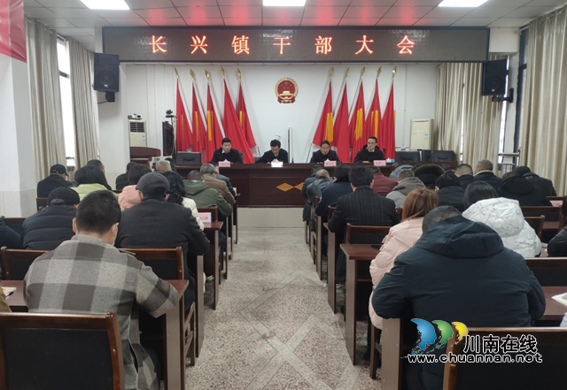 宜宾南溪区长兴镇召开干部大会