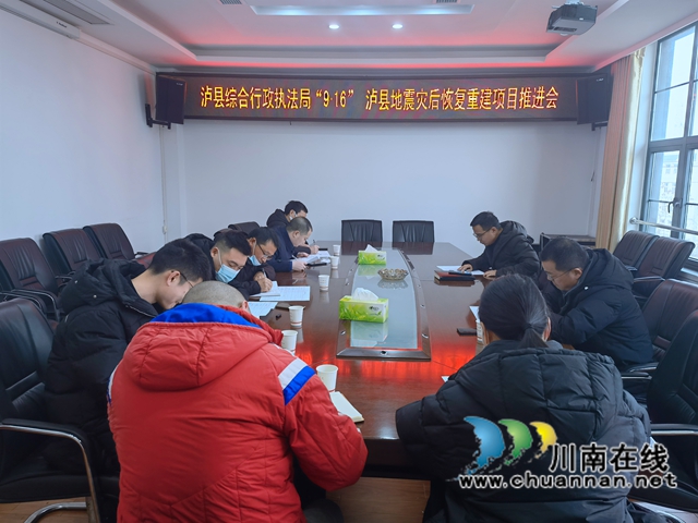 泸县综合行政执法局召开“9.16”泸县地震灾后恢复重建项目推进会